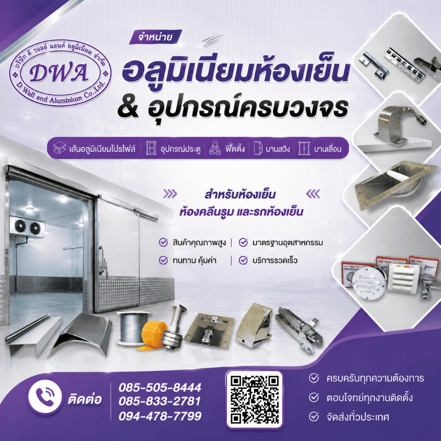 ดี วอลล์ แอนด์ อลูมิเนียม อุปกรณ์อลูมิเนียมห้องเย็น
